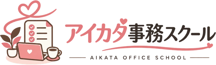 アイカタ事務スクール
